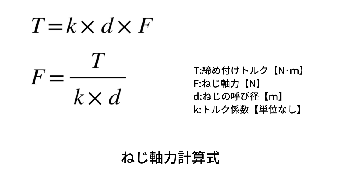 ねじの締結原理と締め付け軸力を理解する|機械設計者ならこれだけは知っておけ|